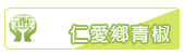 仁愛鄉青椒