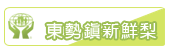 東勢鎮新鮮梨