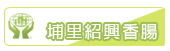 埔里紹興香腸