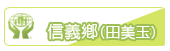 信義鄉(田美玉)
