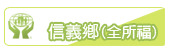 信義鄉(豐丘)