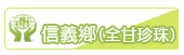 信義鄉(望鄉)