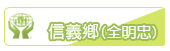 信義鄉(新鄉)