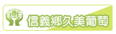 信義鄉(久美)