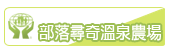 部落尋奇溫泉農場