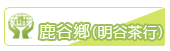 鹿谷鄉(明谷茶行)