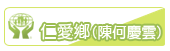 仁愛鄉(陳何慶雲)