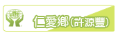 仁愛鄉(許源豐)