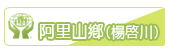 阿里山鄉(楊啟川)