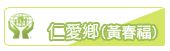 仁愛鄉(黃春福)