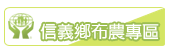 信義鄉布農專區