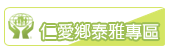 仁愛鄉泰雅專區