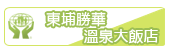 東埔勝華溫泉大飯店