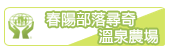 春陽部落尋奇溫泉農場