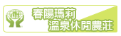 春陽瑪莉溫泉休閒農莊