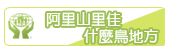 阿里山里佳什麼鳥地方
