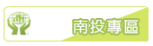 南投專區