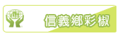 信義鄉彩椒