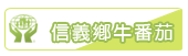 信義鄉牛番茄