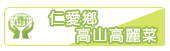 仁愛鄉高山高麗菜