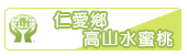 仁愛鄉高山水蜜桃