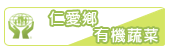 仁愛鄉有機蔬菜