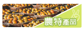 農特產品