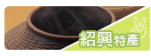 紹興特產