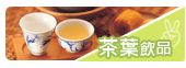 茶葉飲品