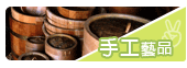 手工藝品