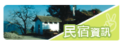 民宿資訊