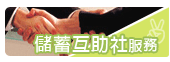 儲蓄互助社服務
