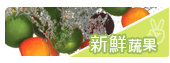 新鮮蔬果