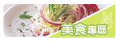 美食專區