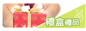禮盒禮品