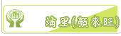 埔里鎮(顏來旺)