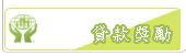 專案貸款獎勵