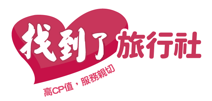 好康報報-找到了旅行社股份有限公司