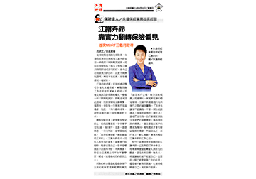 【工商時報】《保險達人》永達保經業務首席經理 江謝卉鈴 靠實力翻轉保險偏見 首次MDRT三個月取得