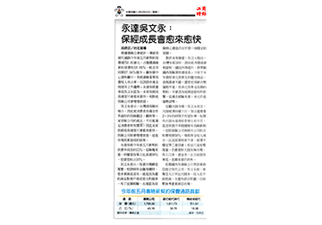 【工商時報】永達吳文永：保經成長會愈來愈快