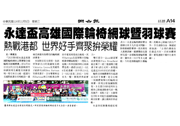【聯合報】永達盃高雄國際輪椅網球暨羽球賽