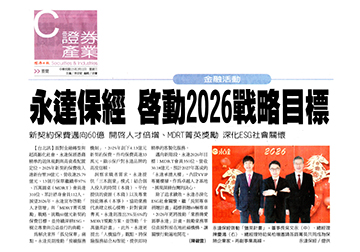 【經濟日報】永達保經 啟動2026戰略目標