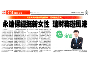 【工商時報】規避長壽與醫療照護風險，活得優雅且獨立 永達保經挺新女性 建財務避風港