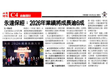 【工商時報】永達保經：2026年業績將成長逾6成