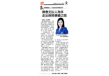 【工商時報】《保險達人》永達保經業務協理陳惠文以人為本 走出保險價值之路