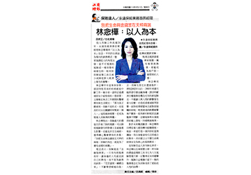 【工商時報】《保險達人》永達保經業務首席經理林念樺：以人為本 別把生命與金錢放在天秤兩端