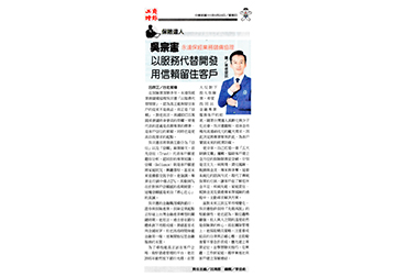【工商時報】《保險達人》永達保經業務儲備協理 吳宗憲以服務代替開發 用信賴留住客戶