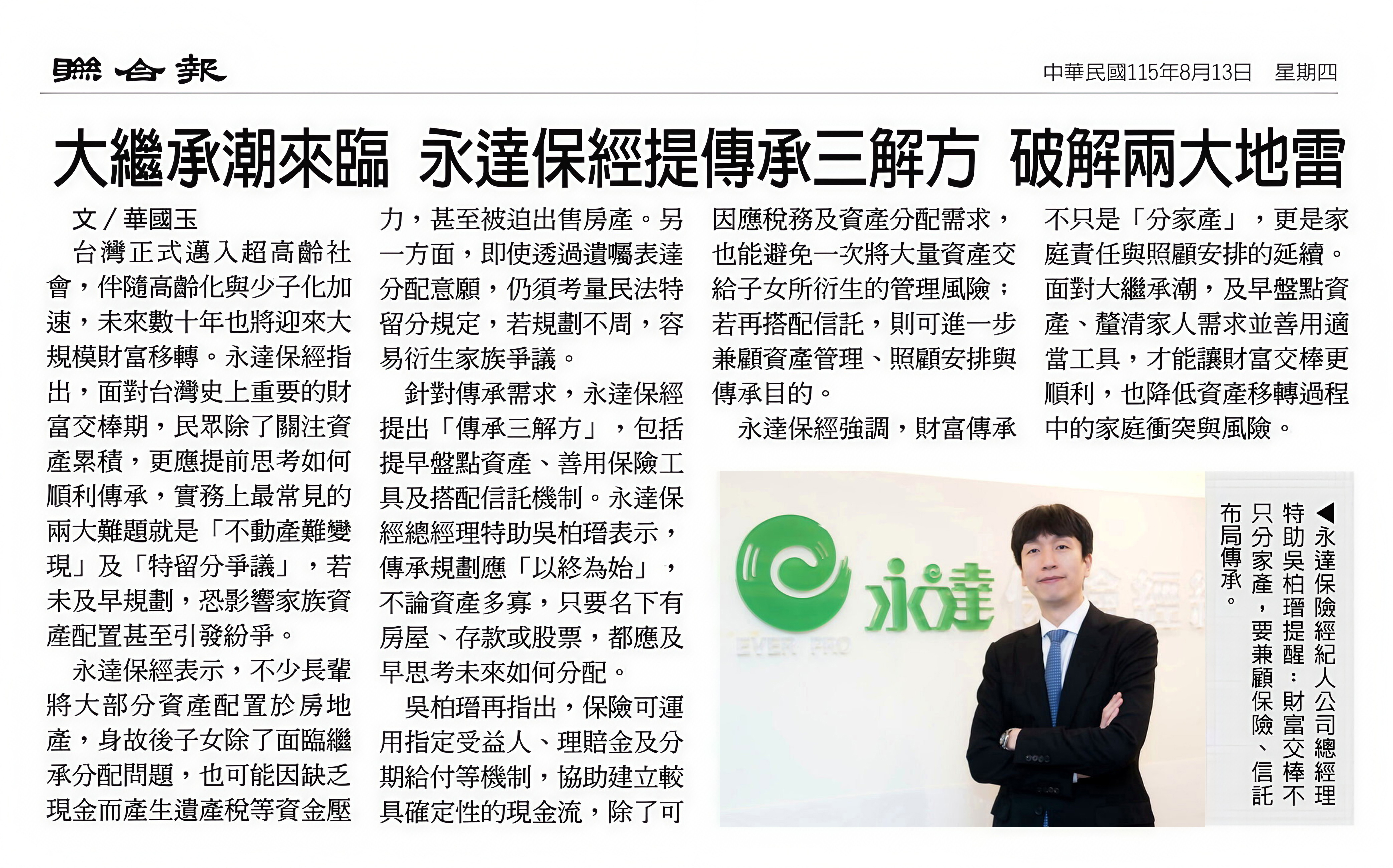 【聯合報】大繼承朝來臨 永達保經提傳承三解方 破解兩大地雷