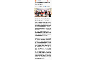 【聯合新聞網】永達保經蓋新總部大樓 預計明年10月完工