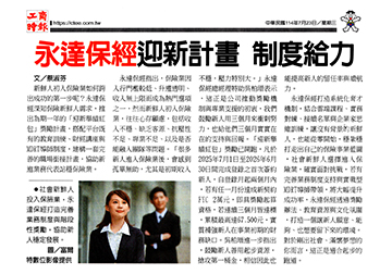 【工商時報】永達保經迎新計畫 制度給力
